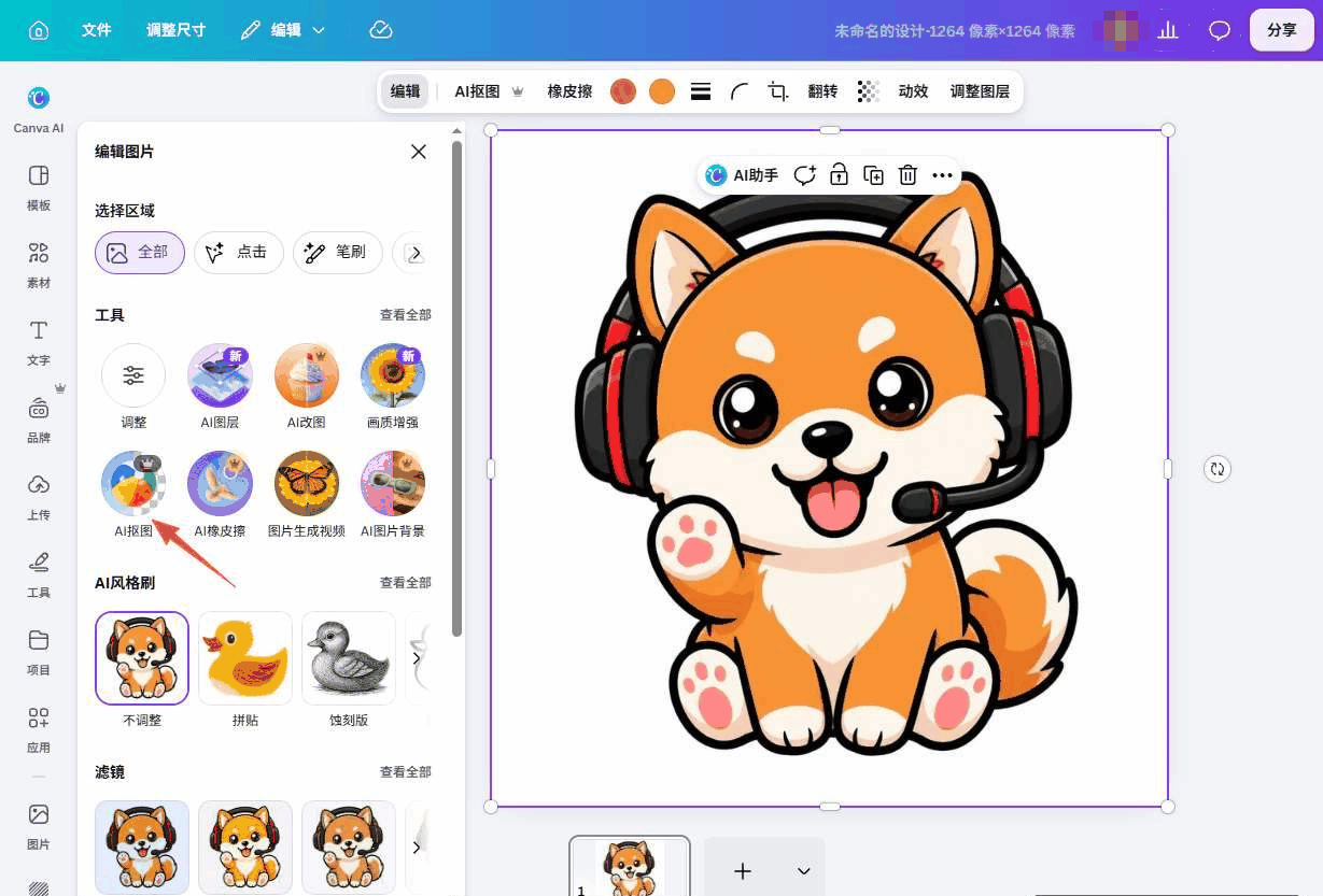 用Canva的AI抠图功能给吉祥物去掉背景