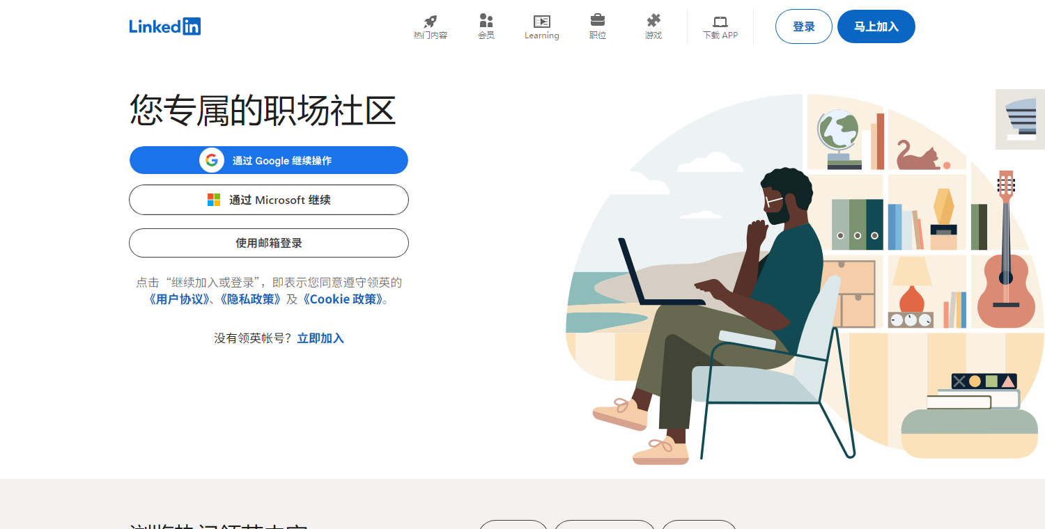 领英官网首页,标语是您专属的职场社区,下面是用谷歌账号、微软账号或邮箱登录的三个入口