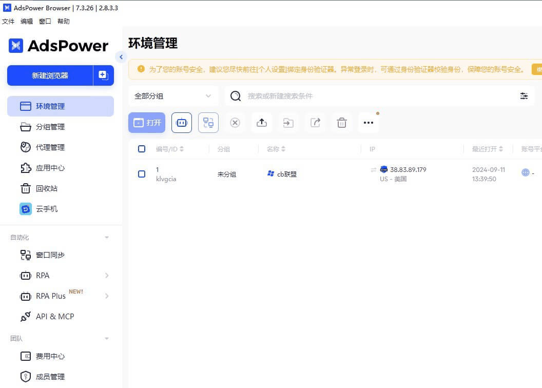 AdsPower指纹浏览器环境管理页,联盟营销多账号隔离