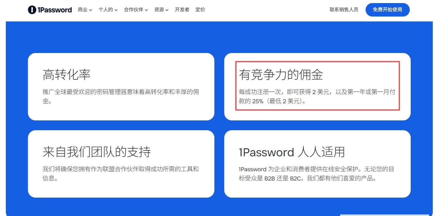 循环分成型联盟产品示例,1Password每次注册2美元加第一年订阅25%分成
