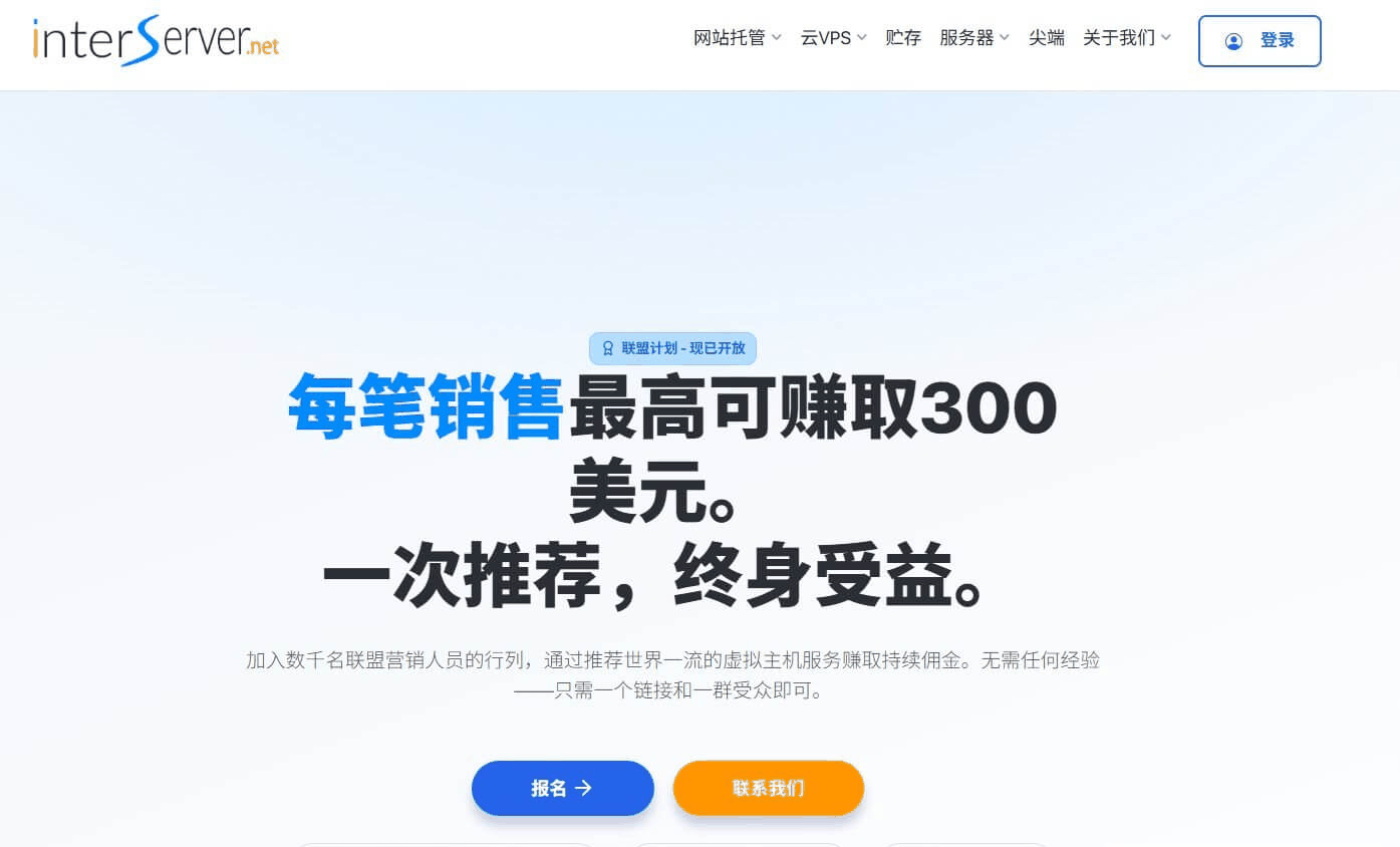 联盟营销选品示例,InterServer主机联盟每笔销售最高赚取300美元