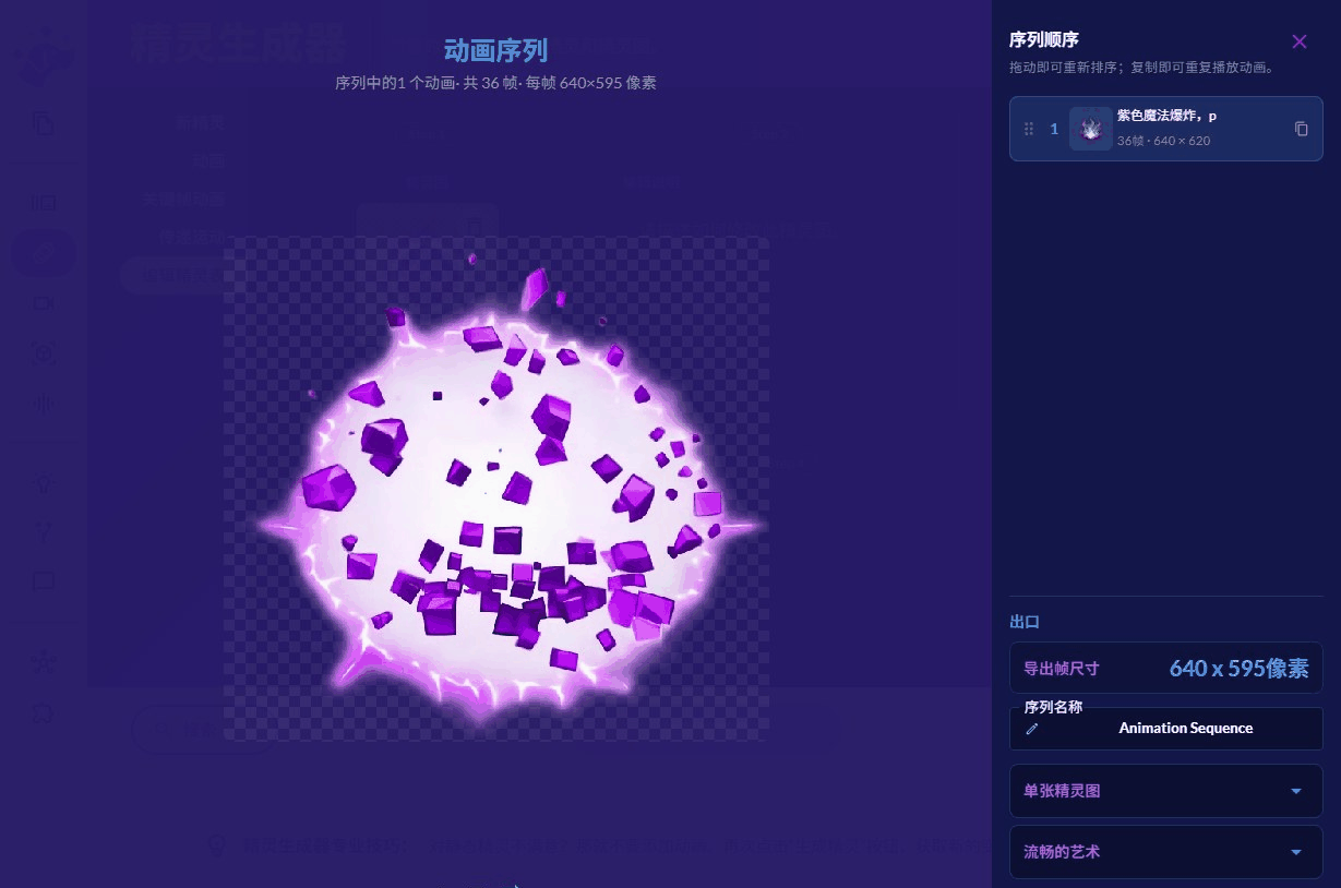 导出面板,一共36帧每帧640乘595像素