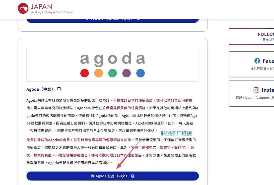 日本订房站文章里嵌入的Agoda联盟推广链接实例