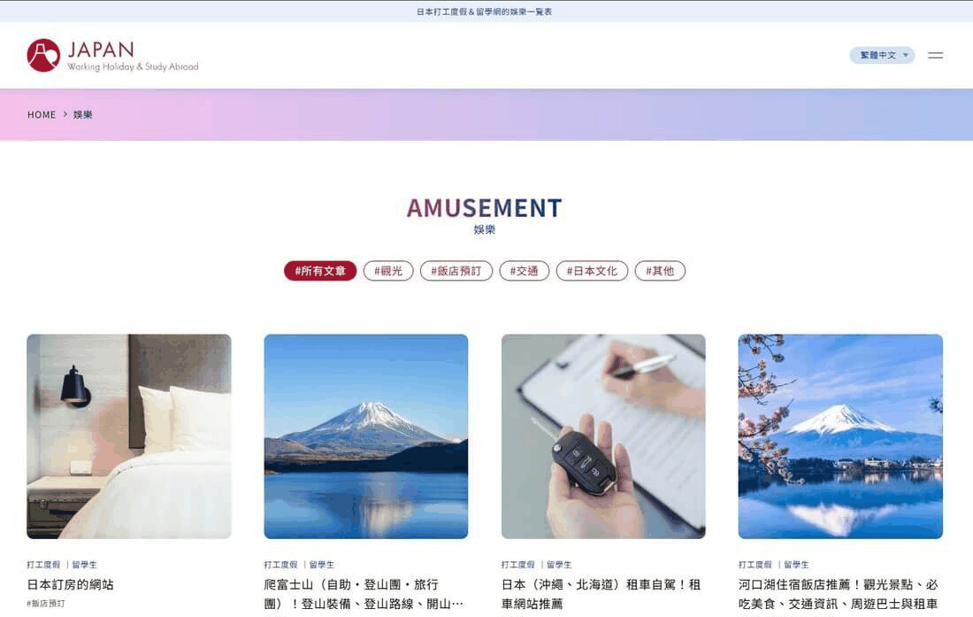 日本订房旅游联盟网站的内容栏目页面