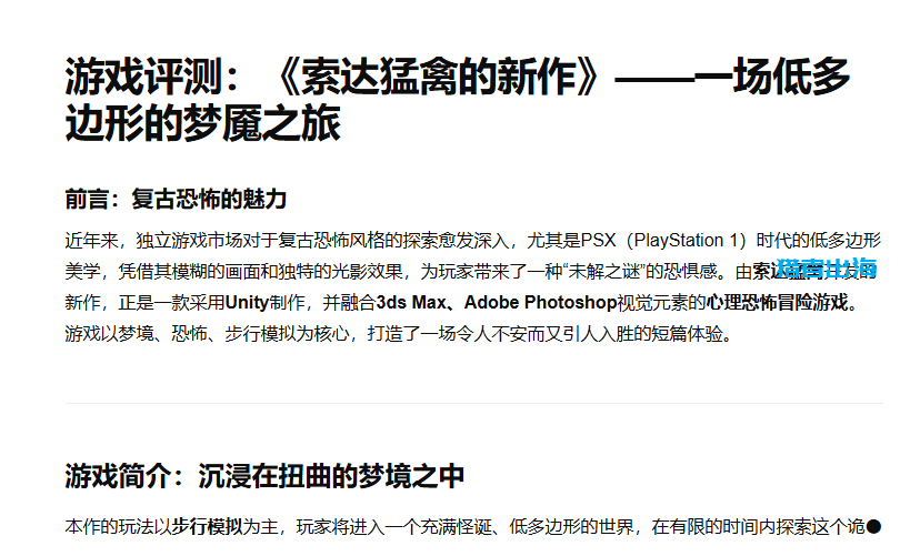 AI按提示词生成的游戏评测文章,标题加前言加游戏简介的完整结构,直接能用