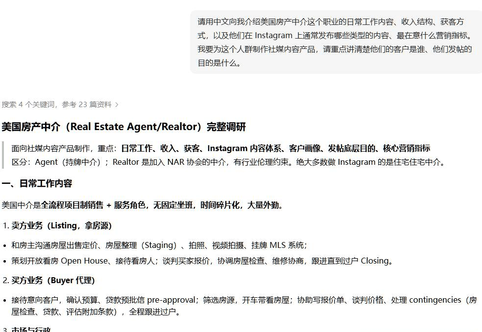 用AI调研美国房产中介行业的对话截图,问清楚这个职业的日常工作内容收入结构和获客方式