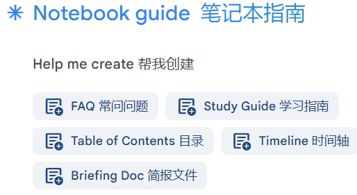 NotebookLM的笔记本指南，能顺带生成常见问题、学习指南、目录、时间轴和简报文件