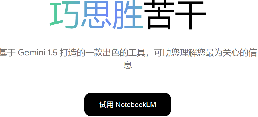 NotebookLM官网首页，标语是巧思胜苦干，底下写着基于谷歌Gemini模型