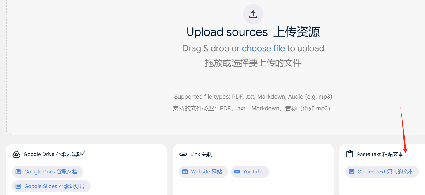 NotebookLM的上传资源界面，支持PDF、txt、Markdown和音频，也能直接粘贴文字、网页链接或YouTube链接