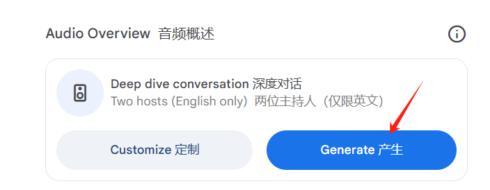 NotebookLM的音频概述面板，选深度对话模式后点生成，几分钟出一段两位主持人的对话音频