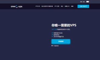 OneVPS怎么样？2026年vps主机测评和优惠码分享，十机房不限流量5美元起
