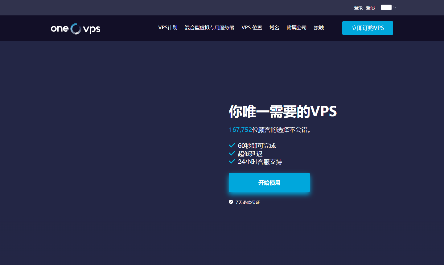 OneVPS官网首页,主打60秒开通和超低延迟