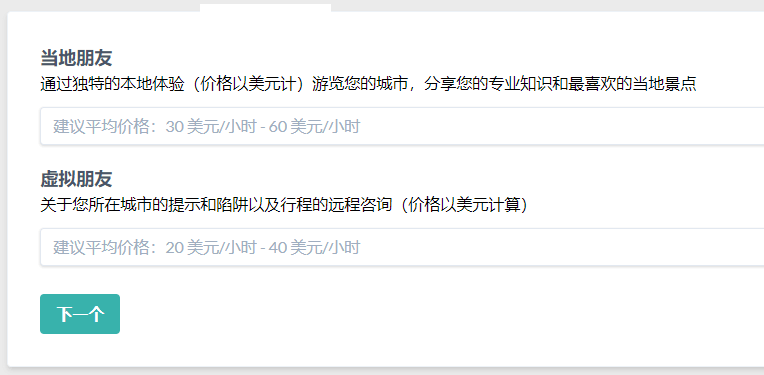 平台注册流程里填价格那一步,分两档:当地朋友建议30到60美元一小时,虚拟朋友建议20到40美元一小时,每档下面写着平台自己的定义