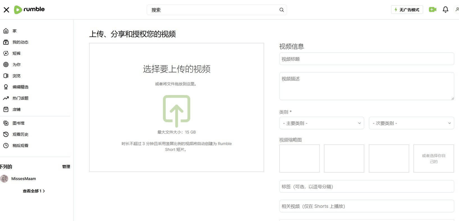 Rumble上传视频表单，填写标题描述类别标签和视频缩略图