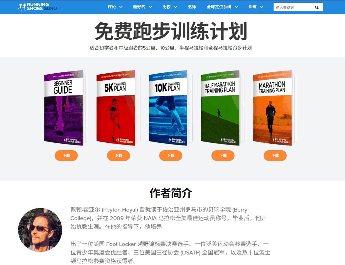 英文独立站案例:跑鞋测评站的免费训练计划页面,靠免费内容建立专业度