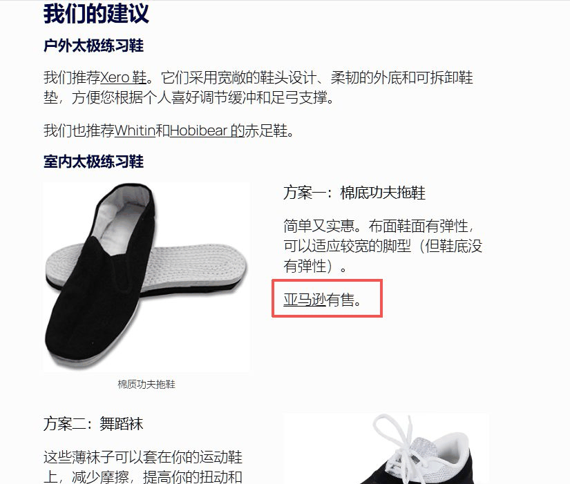 一篇推荐太极鞋的文章,分成户外练习鞋和室内练习鞋两块,每一条后面挂着购买链接