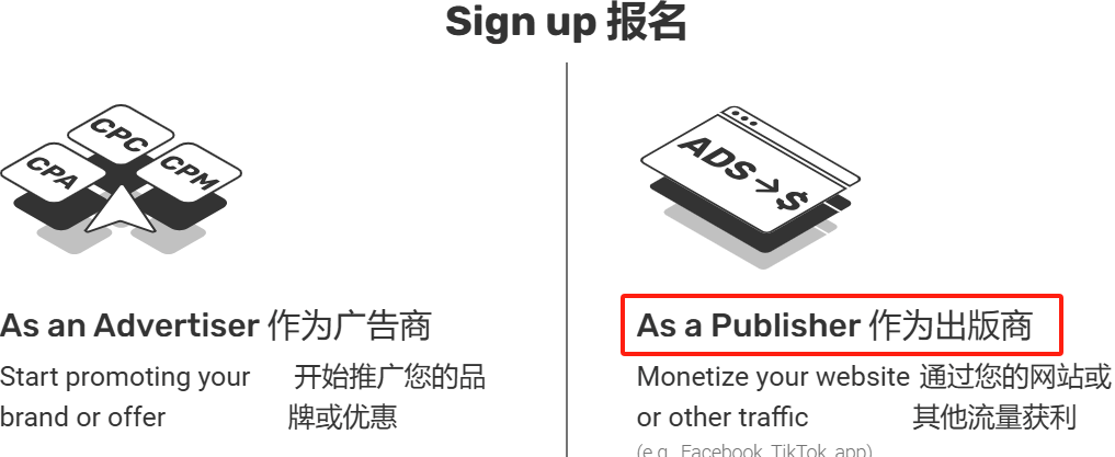 广告联盟的身份选择页面:左边As an Advertiser作为广告商推广品牌,右边As a Publisher作为出版商,通过网站或其他流量获利