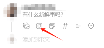 Threads的发帖输入框,支持图片、话题标签和位置