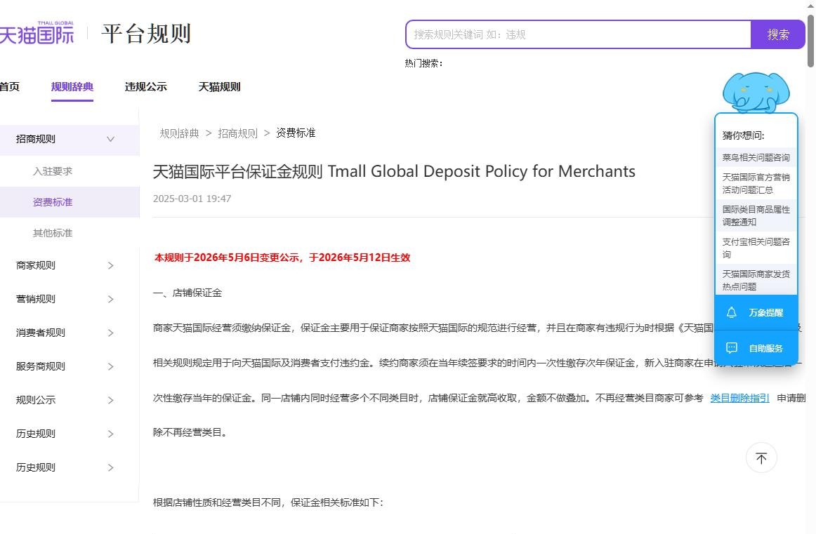 天猫国际的平台保证金规则页