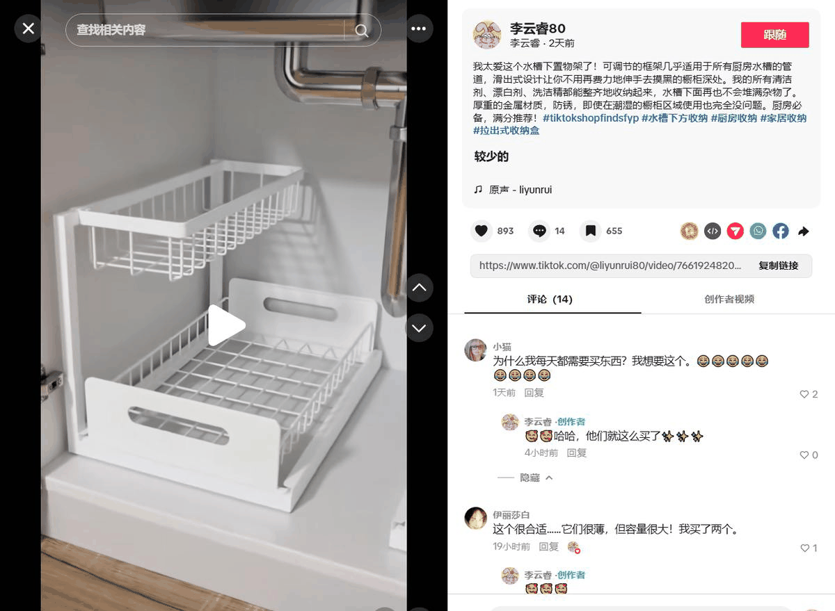 TikTok上一条厨房收纳好物的种草视频,视频里挂着购物标签直接跳转下单