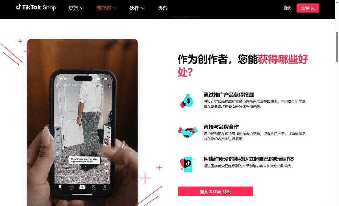 TikTok Shop创作者带货权益页