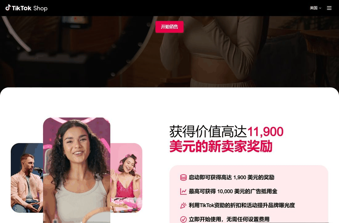 TikTok Shop的新卖家奖励页,写着价值最高11900美元
