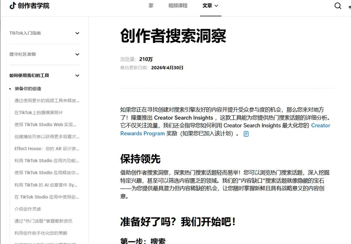 TikTok官方的创作者搜索洞察工具页面,用来找站内还没人做的内容缺口