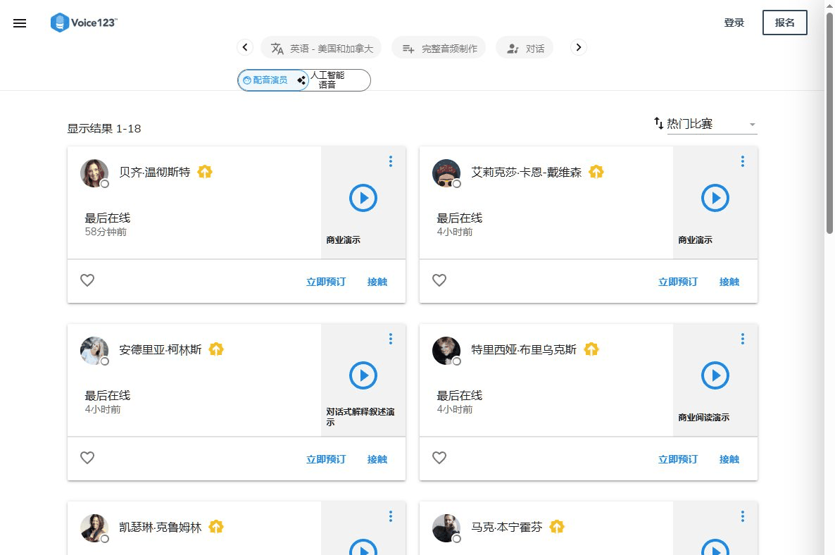 Voice123配音演员列表界面:显示各配音演员的在线状态和演示类别