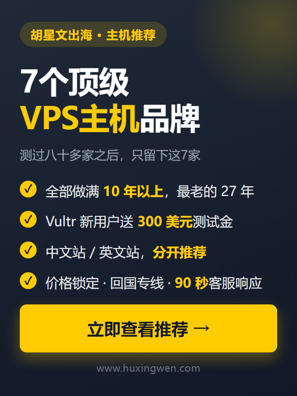 7个顶级VPS主机品牌推荐，全部做满10年以上