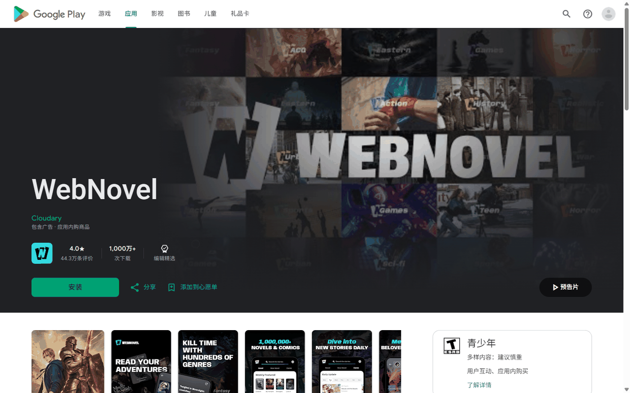 WebNovel应用在Google Play的页面,4.0星评分、44.3万条评价、1000万次以上下载