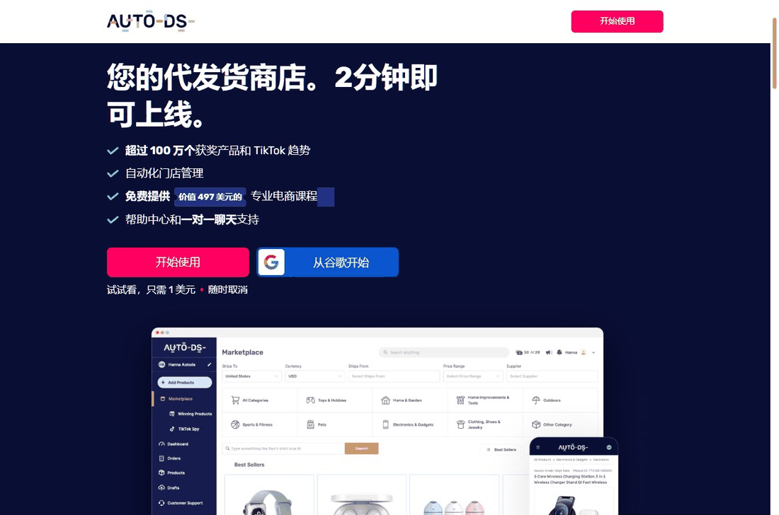 AutoDS无货源电商代发货工具首页,2分钟上线代发货商店