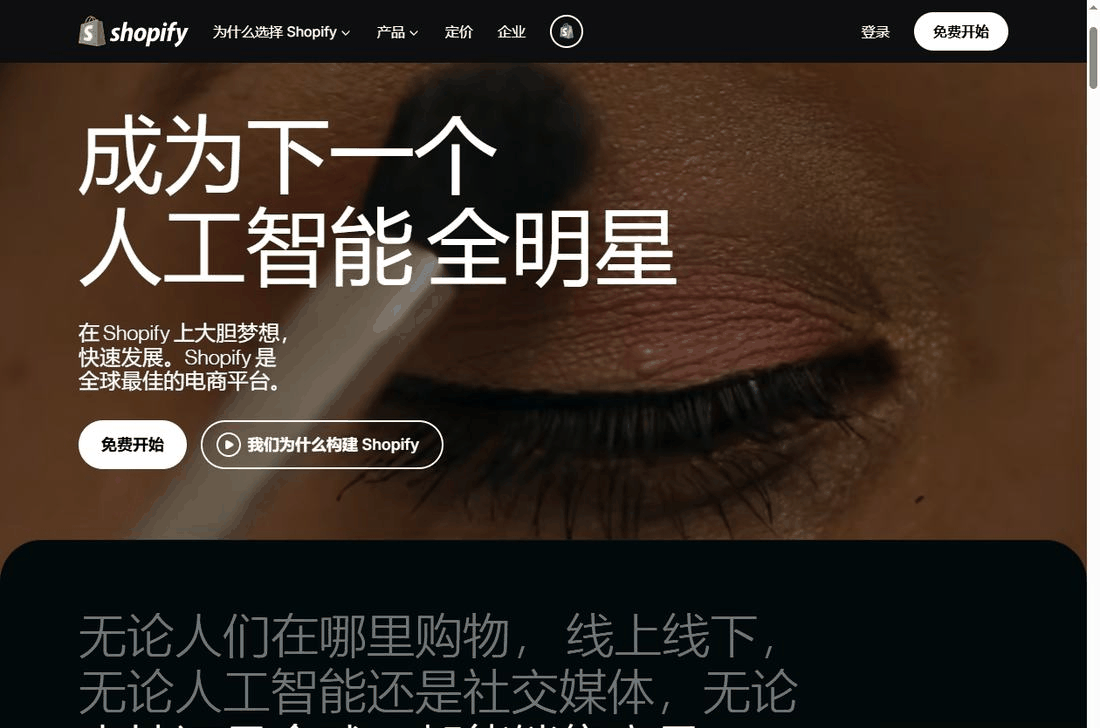 Shopify独立站建站平台首页,无货源电商搭建自己店铺的工具