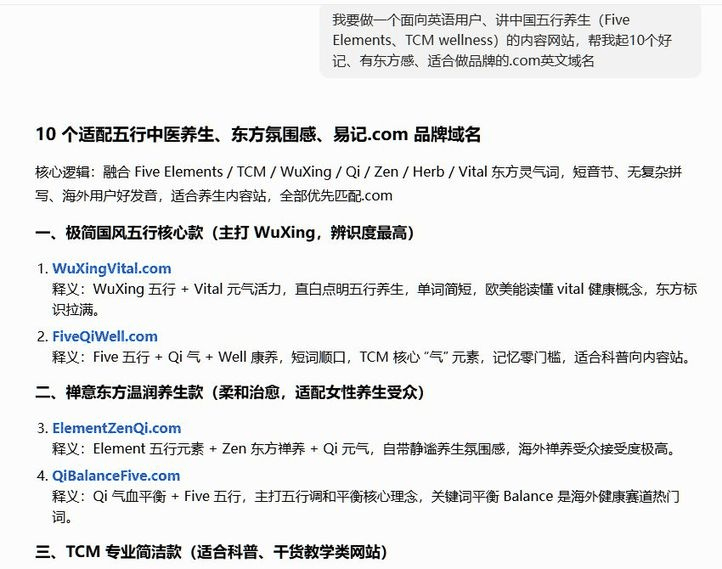 用AI一次生成十个适配五行中医养生的英文域名候选，附带每个词的含义解释