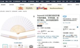 国外卖扇子赚美金：1.48进37.65卖，实际剩十美元