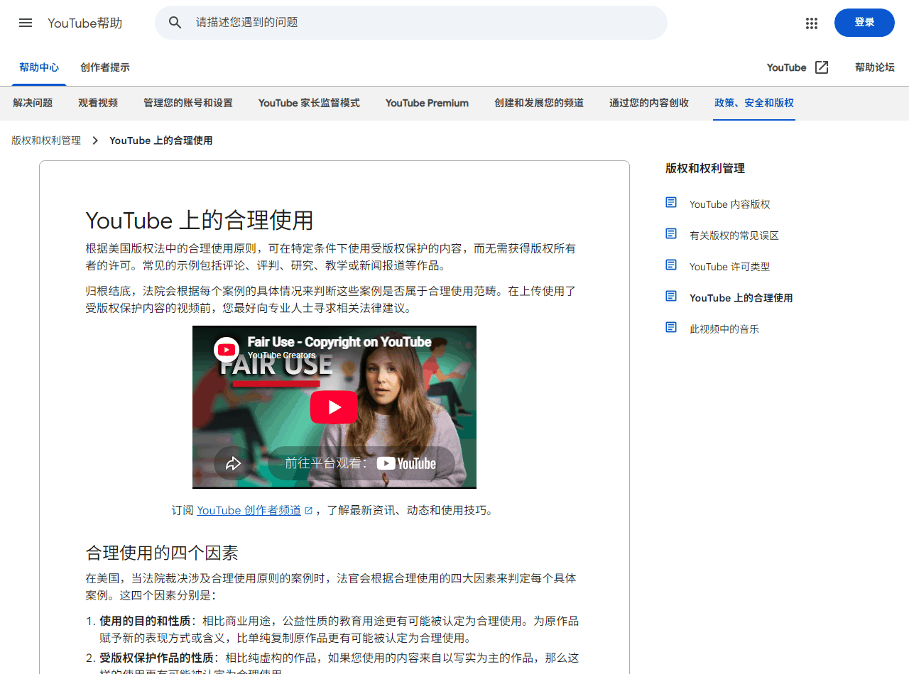 YouTube官方关于合理使用的政策说明页面