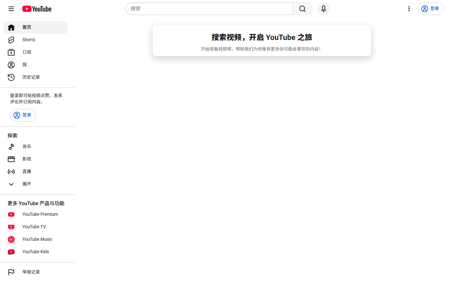 YouTube官网首页界面,未登录状态的侧栏导航和搜索入口