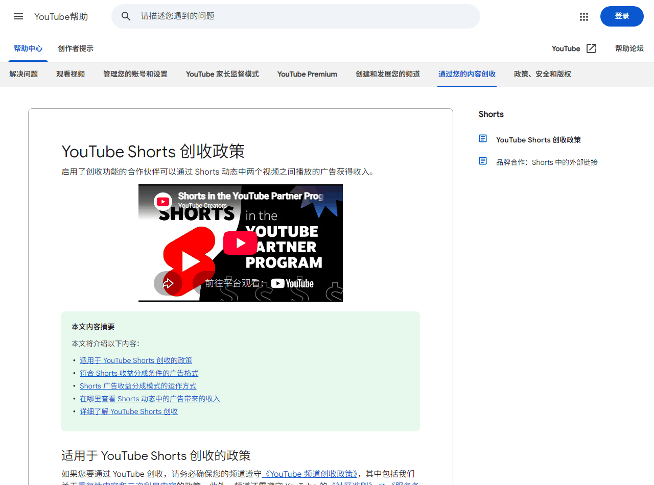 YouTube Shorts创收政策页面,短视频之间投放广告分成规则