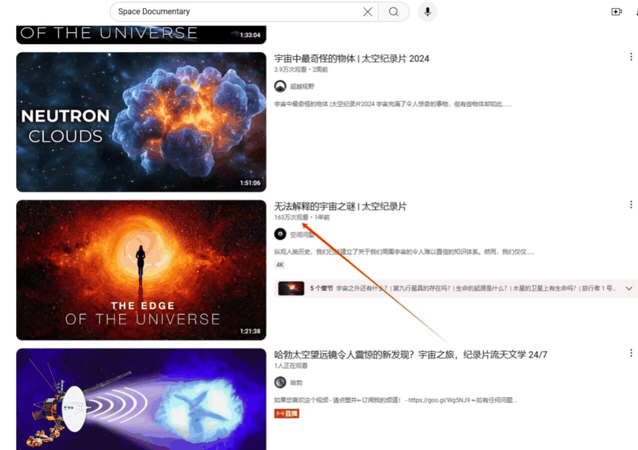 在平台上搜太空纪录片这类词的结果,播放量高的片子排在前面