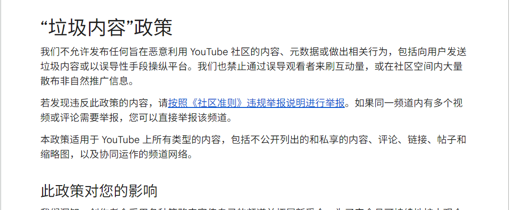 YouTube官方的垃圾内容政策页面，写明不允许发布旨在恶意利用社区的内容，禁止通过误导观看者来刺激互动、在社区空间内大量散布非自然推广信息；并且明确写着本政策适用于所有类型的内容，包括评论、链接、帖子和缩略图