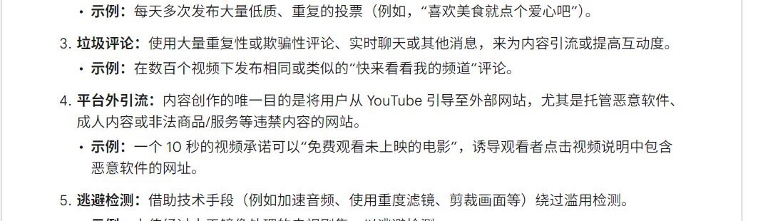 YouTube垃圾内容政策里的第3条垃圾评论原文：使用大量重复性或欺骗性评论、无关联的评论、实时聊天中的垃圾消息来为内容引流或提高互动度；示例是在数百个视频下发布相同或类似的评论