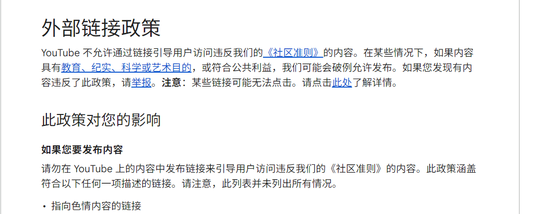 YouTube的外部链接政策页面，禁的是指向违规内容的链接，下面一长串清单：色情内容、恶意软件、钓鱼信息、盗版影音、募捐诈骗、儿童虐待、管制商品、仇恨内容、虐待动物、误导欺骗性内容