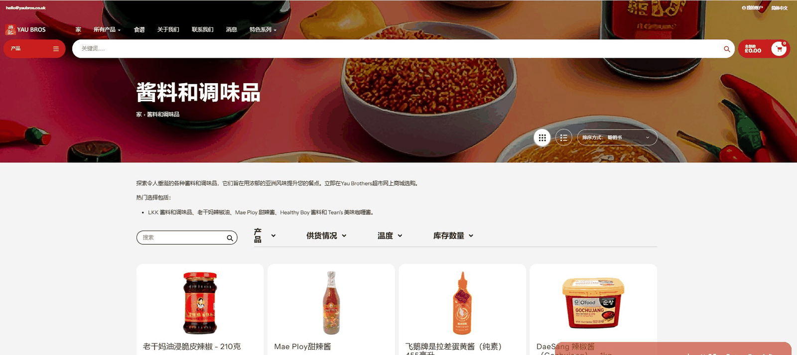一个英国的中式酱料调味品独立站页面