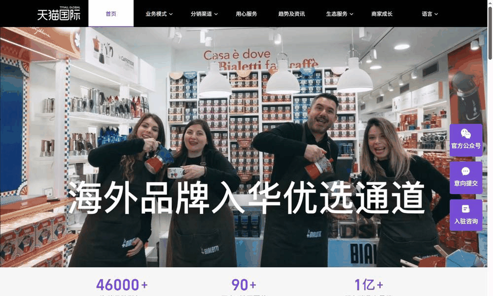 天猫国际海外品牌入华优选通道页面数据，46000多个海外品牌引入，覆盖90多个国家地区，服务超过1亿消费者