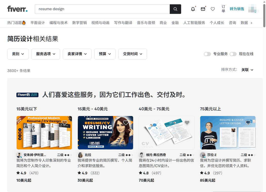 Fiverr搜索resume design简历设计的结果页，不同价位区间的服务和评分