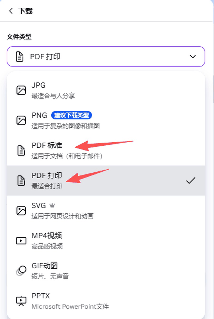 Canva导出文件的格式菜单,做打印文件要选PDF打印,不选PDF标准
