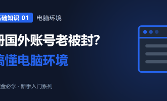 注册国外平台账号老被封？出海赚美金先搞懂电脑环境