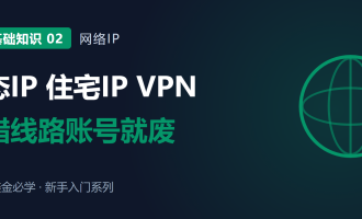 做海外项目用什么IP：静态IP、住宅IP和VPN的区别，选错账号就废