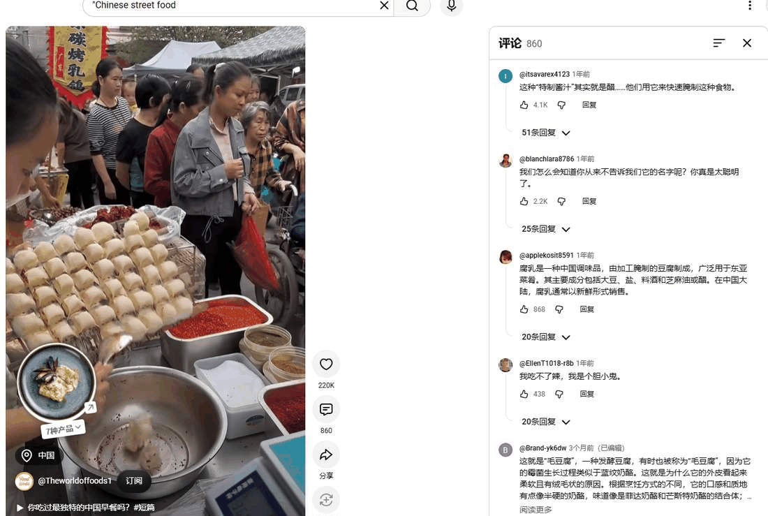 国内街头美食视频的评论区，老外在讨论毛豆腐和腐乳，一共860条评论