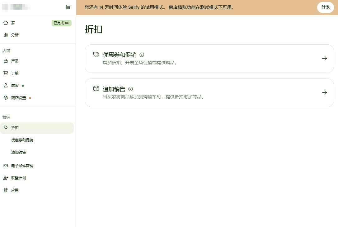 Sellfy后台的营销功能，优惠券促销和追加销售，顶部是14天试用提示