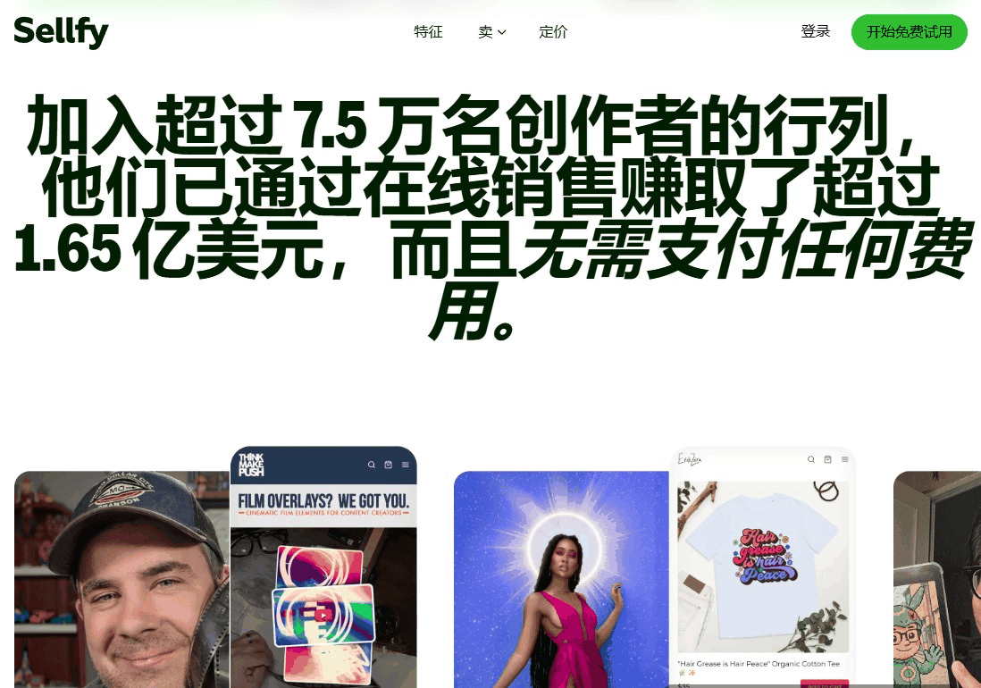Sellfy官网首页，7.5万名创作者在上面累计卖出1.65亿美元数字产品